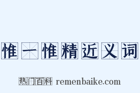 惟一惟精近义词是什么意思的图片